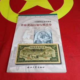 晋察冀边区银行纸币券