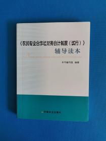 《农民专业合作社财务会计制度（试行）》辅导读本