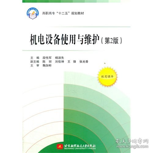 机电设备使用与维护(第2版高职高专十二五规划教材)