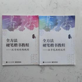 全方法硬笔楷书教程――汉字笔画的运用和结构规则