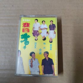 粤语相声 变色龙 黄俊英 杨达 何宝文-（磁带 录音带 卡带）