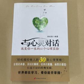 与心灵对话：改变你一生的60个心理实验