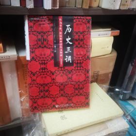 历史三调：作为事件、经历和神话的义和团（典藏版）