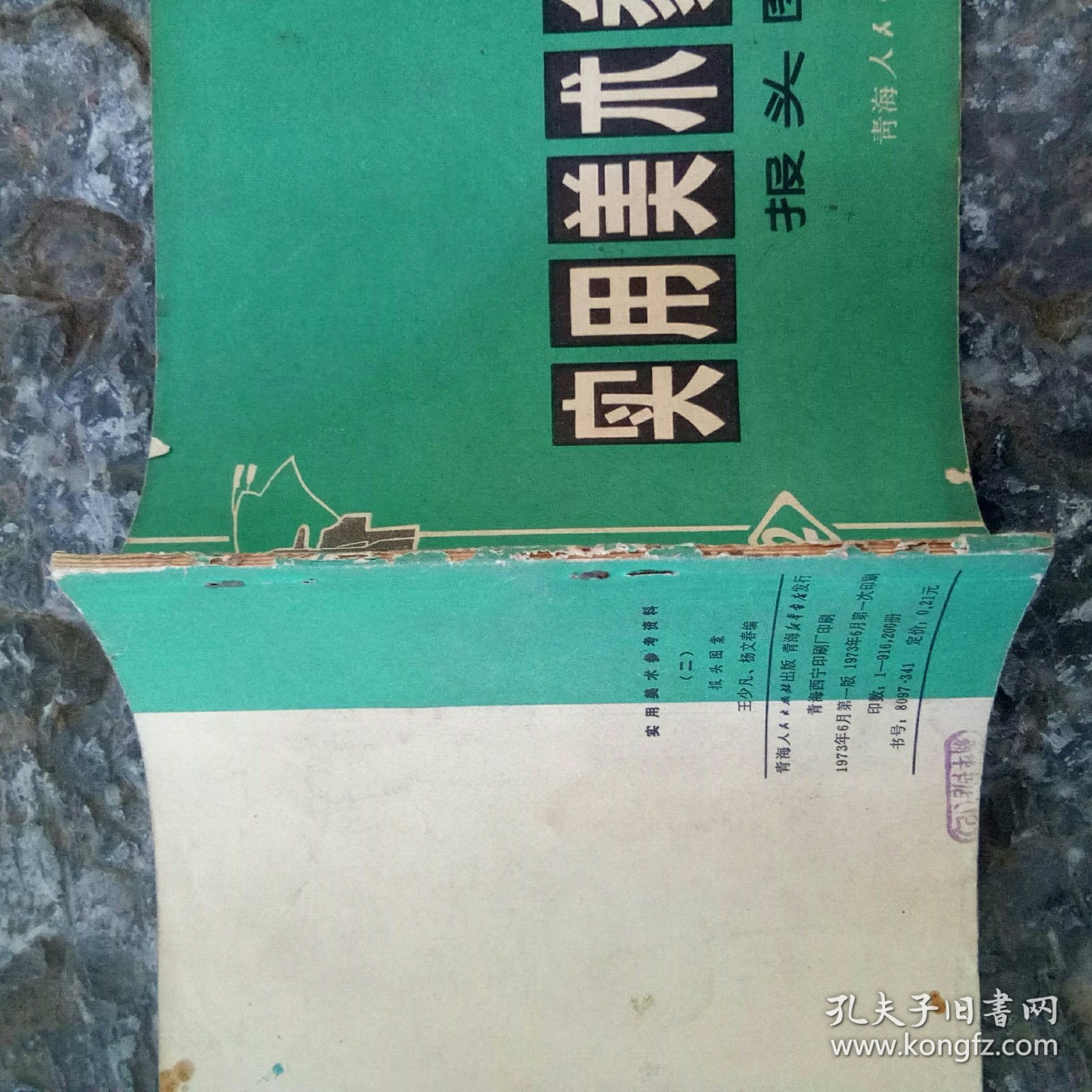 实用美术参考资料(二)