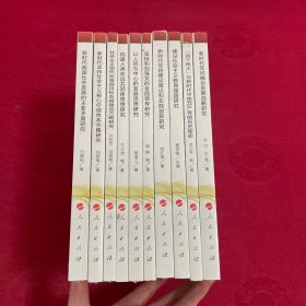 新时代 新思想 新战略研究丛书 全10册