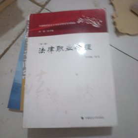 法律职业伦理(第3版中国特色社会主义法治理论系列教材)