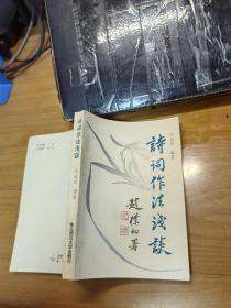 詩(shī)詞作法淺談