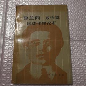 葛兰西政治家囚徒和理论家【译者签赠本。1987年一版一印。自然旧泛黄。书脊底部一侧破损已经粘合见图。上下书口有脏。无笔记划线。仔细看图】