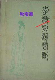 李清照词赏析（1982年出版）