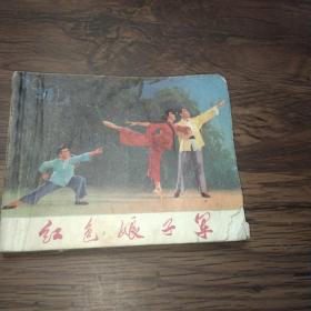 红色娘子军(连环画)