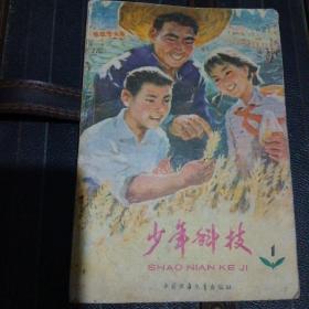 少年科技创刊号