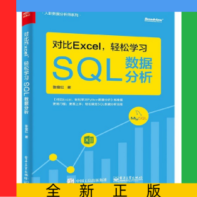 对比Excel轻松学习SQL数据分析(对比Excel轻松学习Python数据分析姊妹篇)/入职数据分析