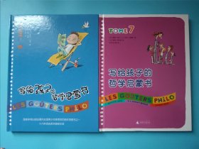 两本 写给孩子的哲学启蒙书 tome 6 7册 内页无笔记