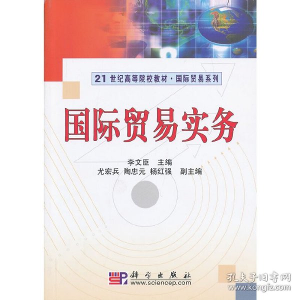 【正版图书】国际贸易实务李文臣9787030209450科学出版社2016-02-01普通图书/教材教辅考试/考试/研究生考试/考研其他