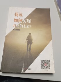 我该如何实现自己的未来