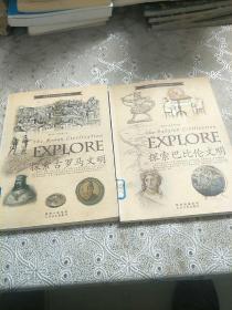 探索古文明书系(2本)