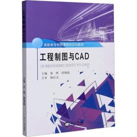 工程制图与CAD/高职高专特色课程项目化教材