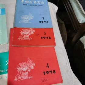 赤脚医生杂志