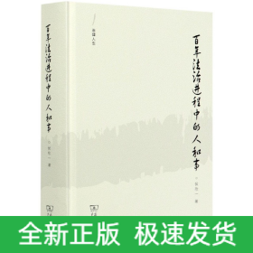 百年法治进程中的人和事(精)/法律人生