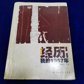 经历：我的1957年：我的一九五七年