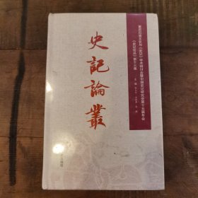 史记论丛（第十三集）