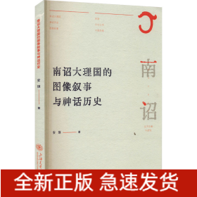 南诏大理国的图像叙事与神话历史