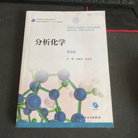 分析化学（第3版/高职药学/配增值）