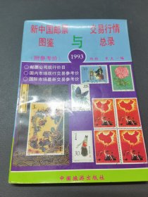 新中国邮票图鉴与交易行情总录:1993