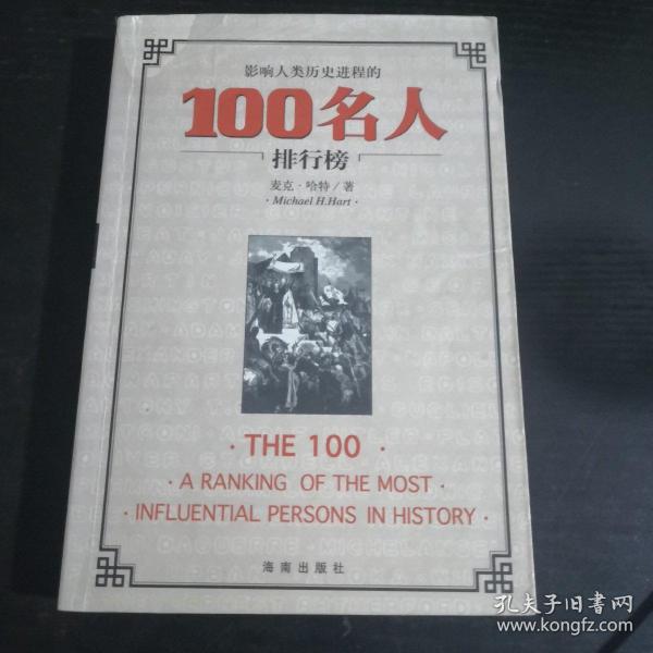 影响人类历史进程的100名人排行榜