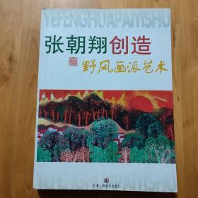 张朝翔创造野风画派艺术。