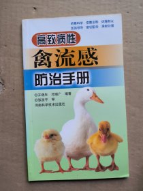 高致病性禽流感防治手冊