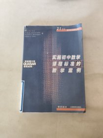 实施初中数学课程标准的教学案例