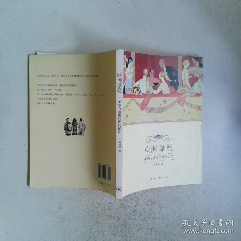 欧洲摩登 美感与速度的现代记忆