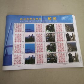 杭州湾畔的明珠——慈溪 个性化邮票（北京邮票厂印制）