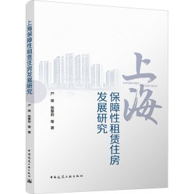 上海保障性租赁住房发展研究