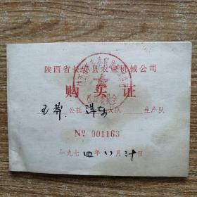 陕西省长安县农业机械公司购买证。（1974年）
