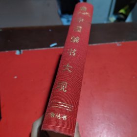 中国禁书大观