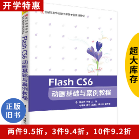 21世纪高等学校数字媒体专业FLASH CS6 动画基础与案例教程/苏炳