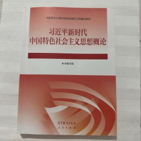 新时代中国特色社会主义思想概论