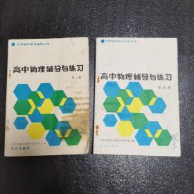 高中物理辅导语练习第三册，第四册，两册合售