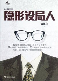 隐形设局人/商业悬疑系列 9787308101813