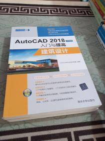 AutoCAD2018中文版入门与提高：建筑设计