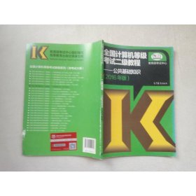 全国计算机等级考试二级教程:公共基础知识(2016年版)