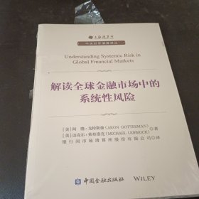 解读全球金融市场中的系统性风险