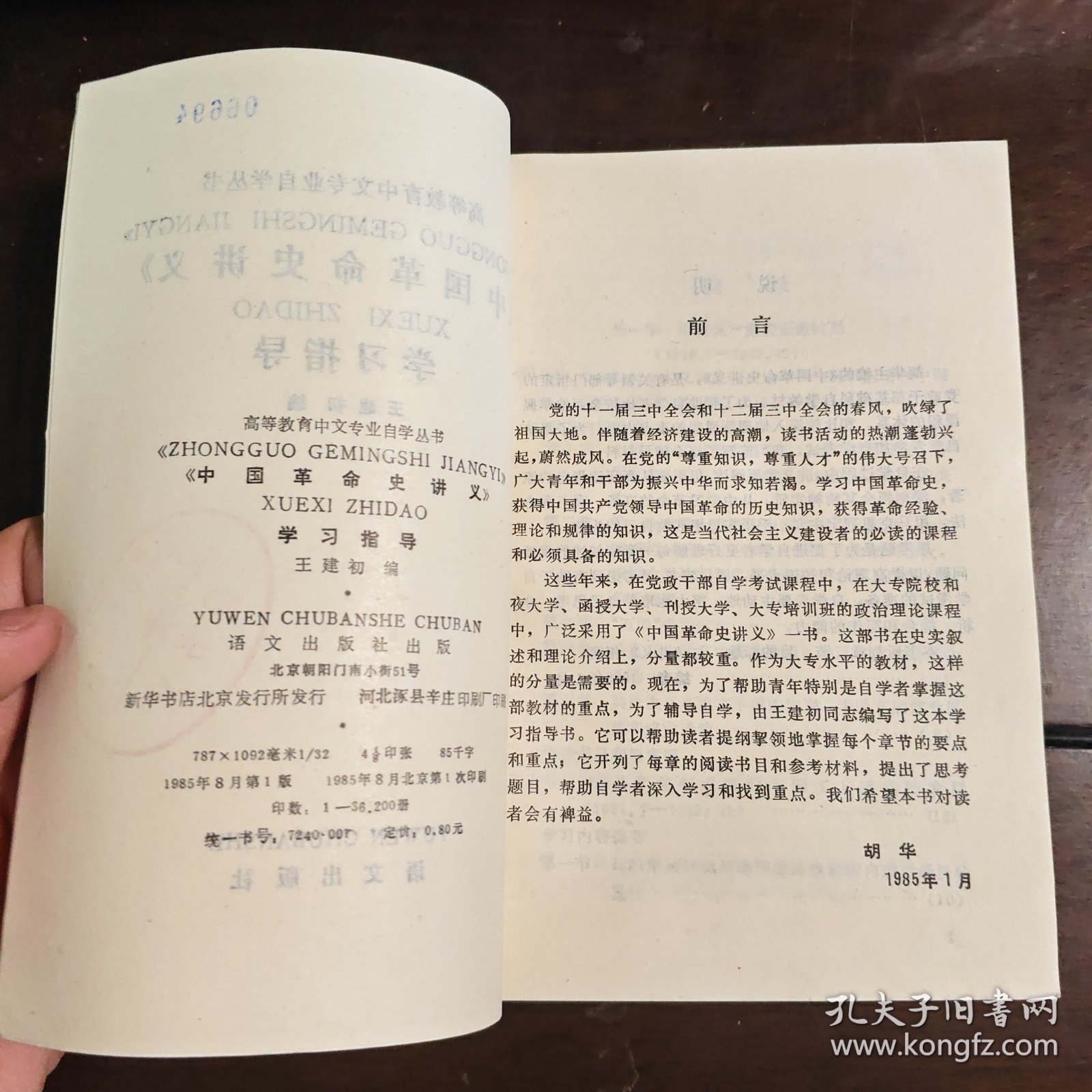 高等教育中文专业自学丛书——《中国革命史讲义》