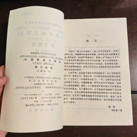 高等教育中文专业自学丛书——《中国革命史讲义》