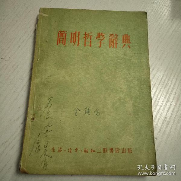 简明哲学辞典 【1949年第一版51年六月长春再版】