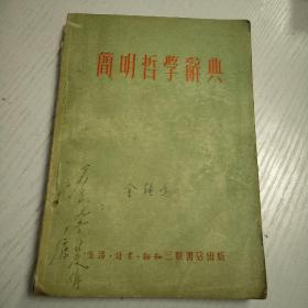 简明哲学辞典 【1949年第一版51年六月长春再版】