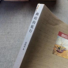 幽暗的航行：自由主义知识分子解读