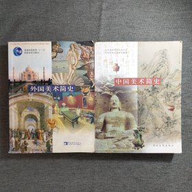 中国美术简史（新修订本） + 外国美术简史（彩插增订版）2本合售